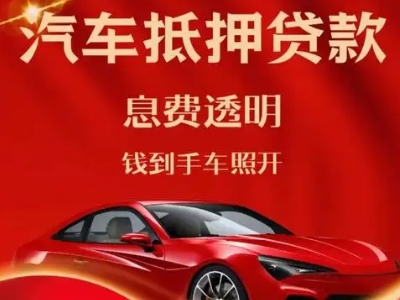 格尔木良好口碑的汽车抵押贷款公司推荐